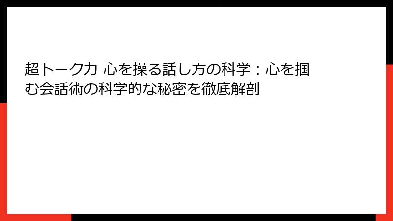 超トーク力 心を操る話し方の科学：心を掴む会話術の科学的な秘密を徹底解剖