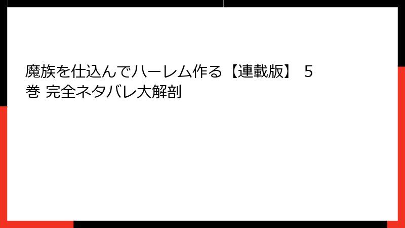魔族を仕込んでハーレム作る【連載版】 5巻 完全ネタバレ大解剖