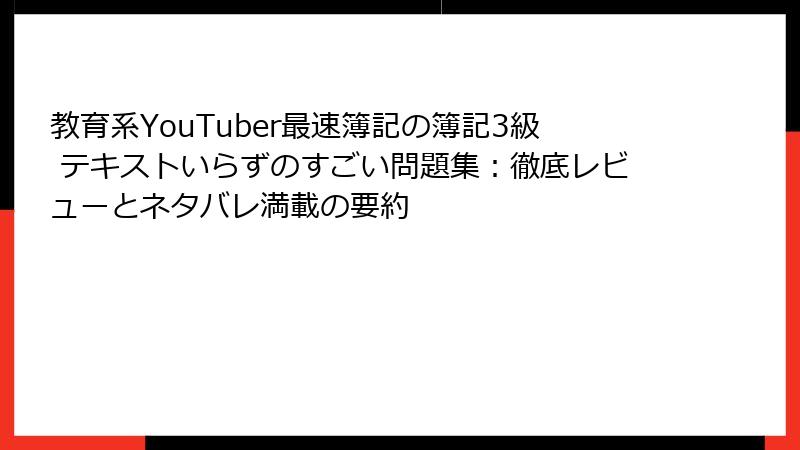 教育系YouTuber最速簿記の簿記3級 テキストいらずのすごい問題集：徹底レビューとネタバレ満載の要約