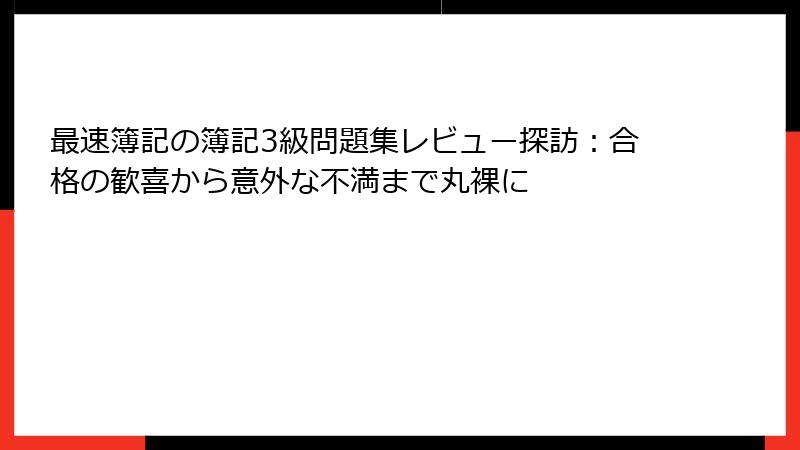 最速簿記の簿記3級問題集レビュー探訪：合格の歓喜から意外な不満まで丸裸に
