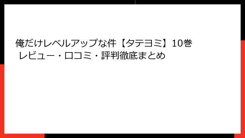 俺だけレベルアップな件【タテヨミ】10巻 レビュー・口コミ・評判徹底まとめ