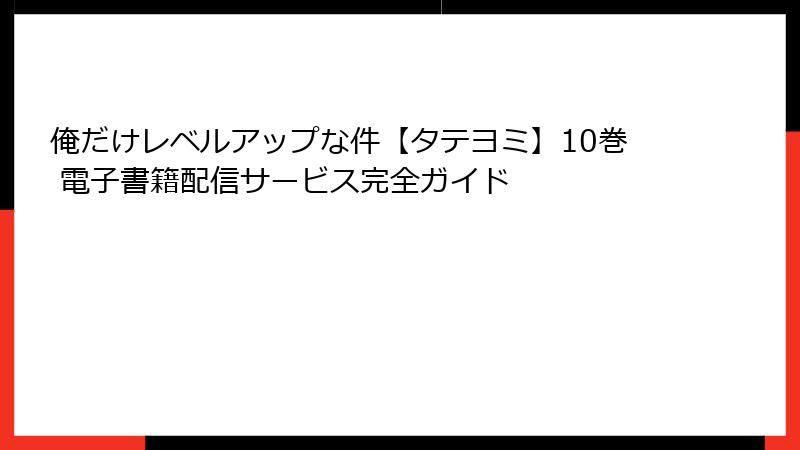 俺だけレベルアップな件【タテヨミ】10巻 電子書籍配信サービス完全ガイド