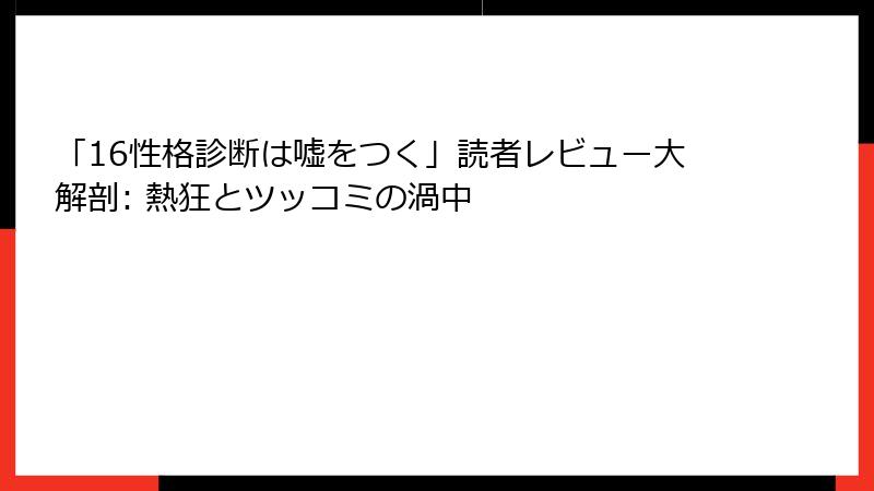 「16性格診断は嘘をつく」読者レビュー大解剖: 熱狂とツッコミの渦中