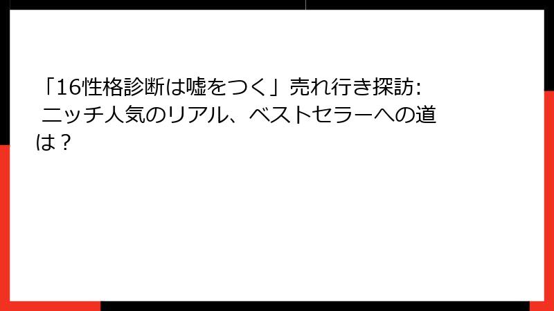 「16性格診断は嘘をつく」売れ行き探訪: ニッチ人気のリアル、ベストセラーへの道は？