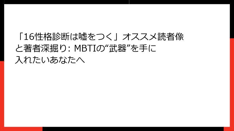 「16性格診断は嘘をつく」オススメ読者像と著者深掘り: MBTIの“武器”を手に入れたいあなたへ