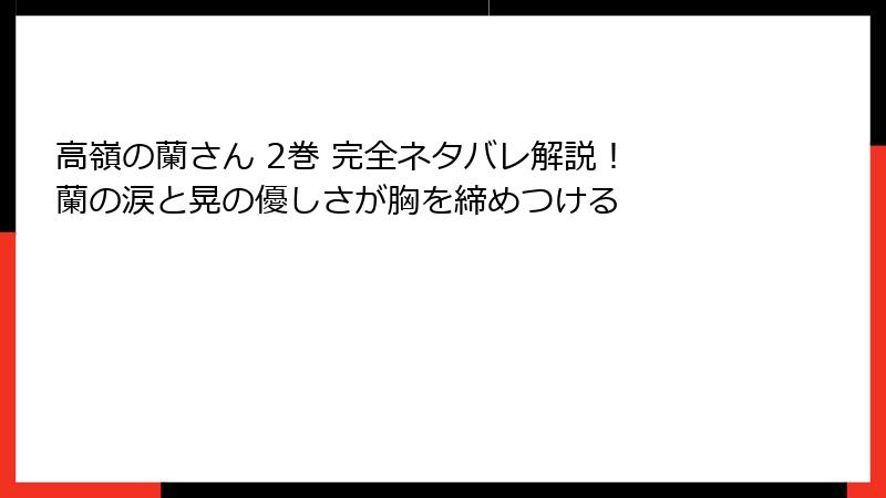 高嶺の蘭さん 2巻 完全ネタバレ解説！ 蘭の涙と晃の優しさが胸を締めつける