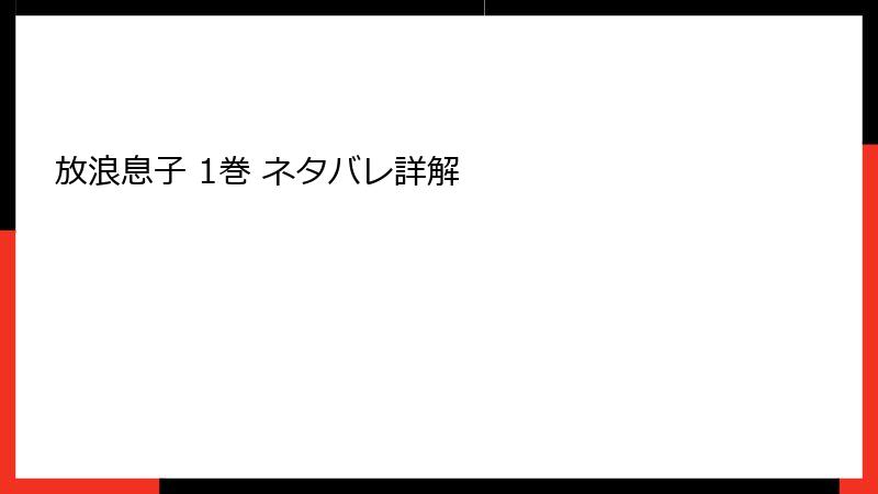 放浪息子 1巻 ネタバレ詳解
