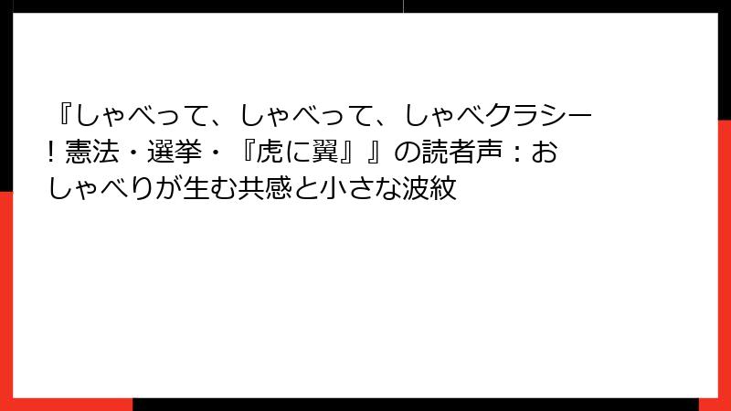 『しゃべって、しゃべって、しゃべクラシー! 憲法・選挙・『虎に翼』』の読者声：おしゃべりが生む共感と小さな波紋