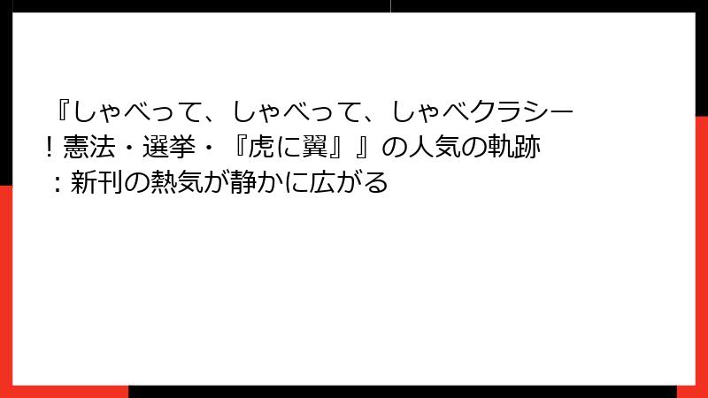 『しゃべって、しゃべって、しゃべクラシー! 憲法・選挙・『虎に翼』』の人気の軌跡：新刊の熱気が静かに広がる