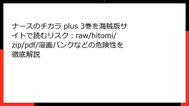 ナースのチカラ plus 3巻を海賊版サイトで読むリスク:raw/hitomi/zip/pdf/漫画バンクなどの危険性を徹底解説