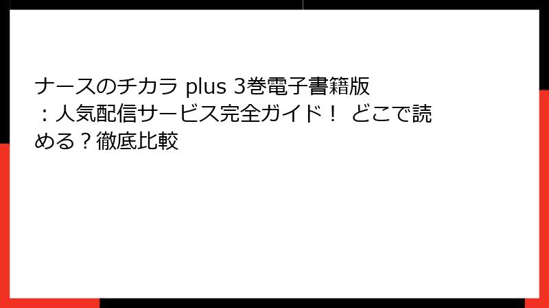 ナースのチカラ plus 3巻電子書籍版:人気配信サービス完全ガイド! どこで読める?徹底比較