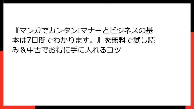 『マンガでカンタン!マナーとビジネスの基本は7日間でわかります。』を無料で試し読み＆中古でお得に手に入れるコツ