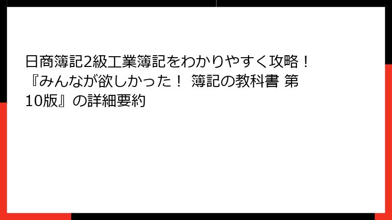 日商簿記2級工業簿記をわかりやすく攻略!『みんなが欲しかった! 簿記の教科書 第10版』の詳細要約