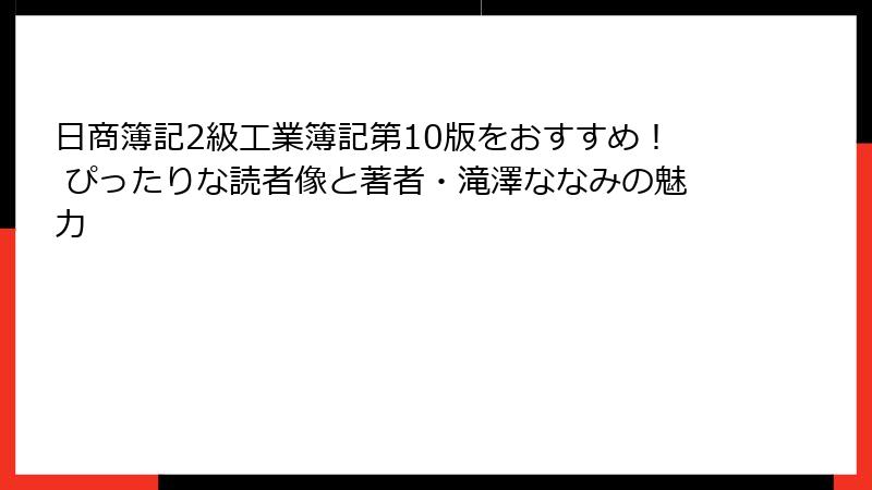 日商簿記2級工業簿記第10版をおすすめ! ぴったりな読者像と著者・滝澤ななみの魅力