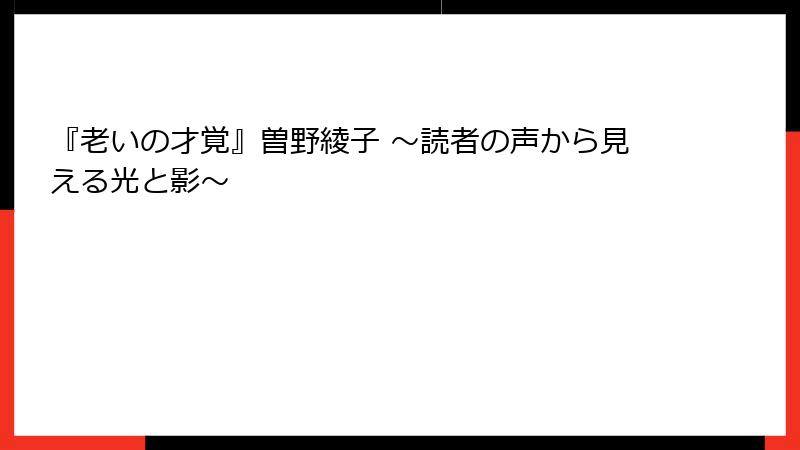 『老いの才覚』曽野綾子 〜読者の声から見える光と影〜