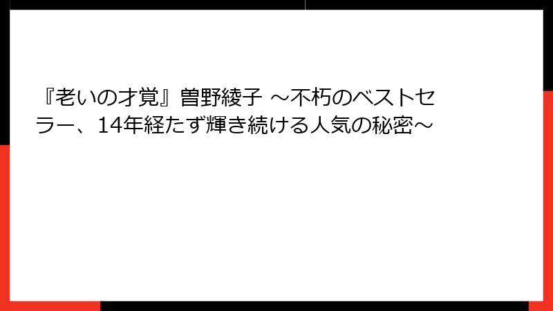 『老いの才覚』曽野綾子 〜不朽のベストセラー、14年経たず輝き続ける人気の秘密〜