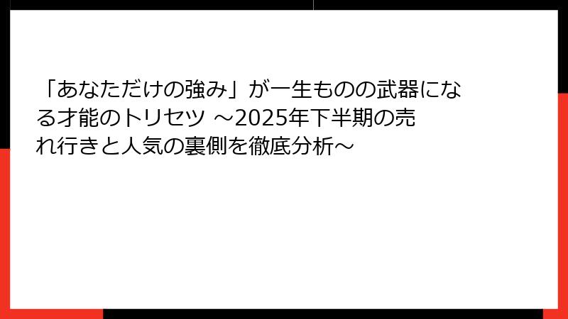 「あなただけの強み」が一生ものの武器になる才能のトリセツ ～2025年下半期の売れ行きと人気の裏側を徹底分析～
