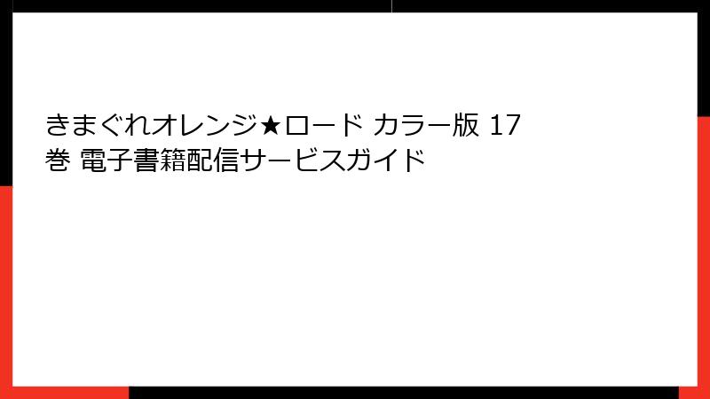 きまぐれオレンジ★ロード カラー版 17巻 電子書籍配信サービスガイド