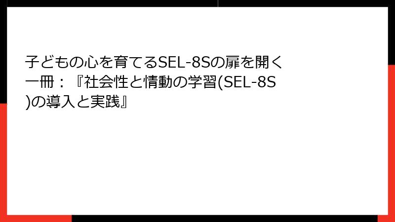 子どもの心を育てるSEL-8Sの扉を開く一冊：『社会性と情動の学習(SEL-8S)の導入と実践』