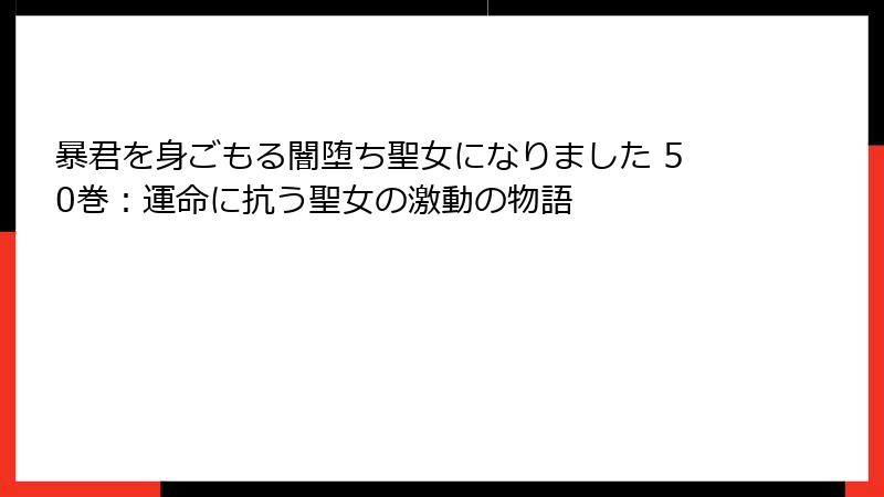 暴君を身ごもる闇堕ち聖女になりました 50巻：運命に抗う聖女の激動の物語