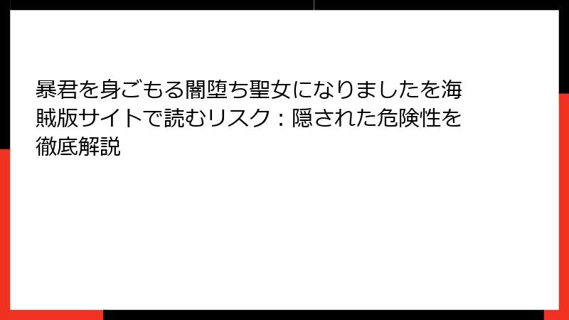 暴君を身ごもる闇堕ち聖女になりましたを海賊版サイトで読むリスク：隠された危険性を徹底解説