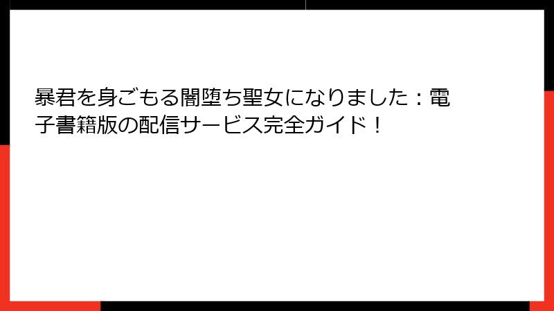暴君を身ごもる闇堕ち聖女になりました：電子書籍版の配信サービス完全ガイド！