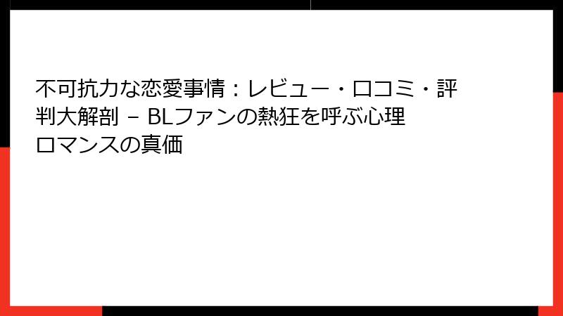 不可抗力な恋愛事情：レビュー・口コミ・評判大解剖 – BLファンの熱狂を呼ぶ心理ロマンスの真価