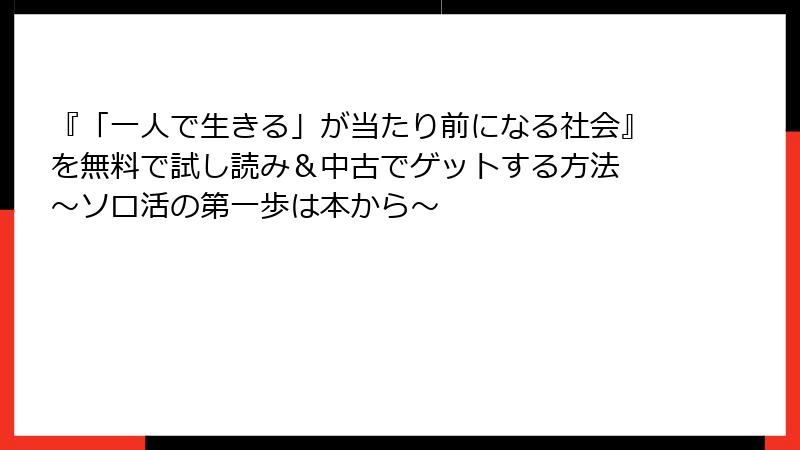 『「一人で生きる」が当たり前になる社会』を無料で試し読み＆中古でゲットする方法 ～ソロ活の第一歩は本から～