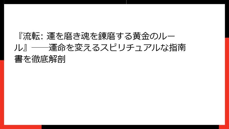 『流転: 運を磨き魂を錬磨する黄金のルール』――運命を変えるスピリチュアルな指南書を徹底解剖