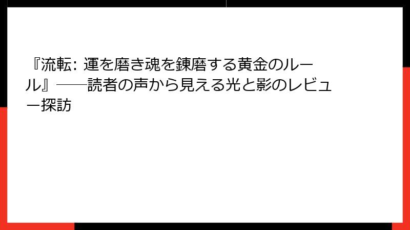 『流転: 運を磨き魂を錬磨する黄金のルール』――読者の声から見える光と影のレビュー探訪