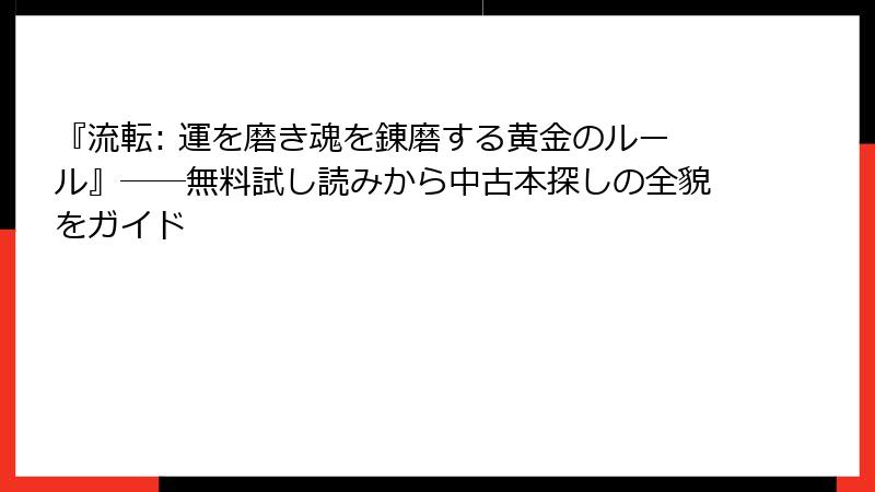 『流転: 運を磨き魂を錬磨する黄金のルール』――無料試し読みから中古本探しの全貌をガイド
