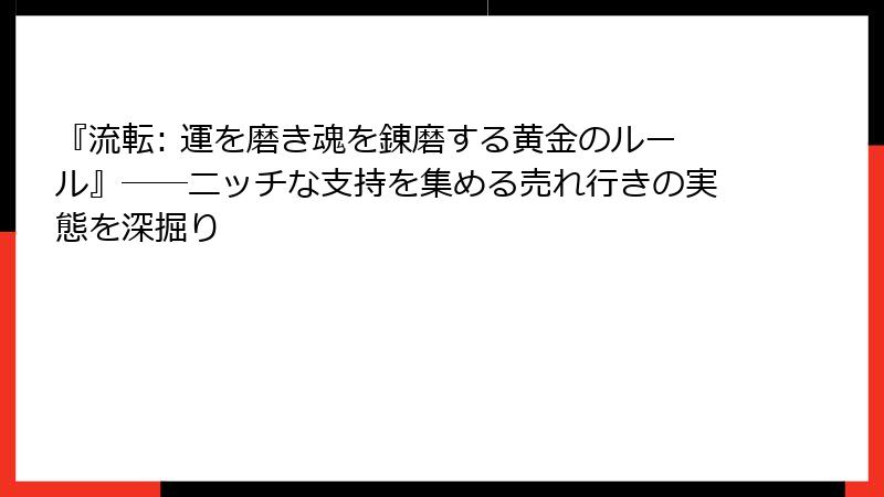 『流転: 運を磨き魂を錬磨する黄金のルール』――ニッチな支持を集める売れ行きの実態を深掘り