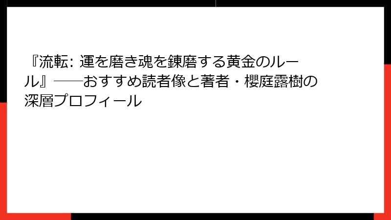 『流転: 運を磨き魂を錬磨する黄金のルール』――おすすめ読者像と著者・櫻庭露樹の深層プロフィール