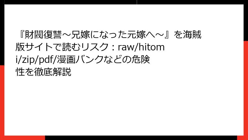『財閥復讐～兄嫁になった元嫁へ～』を海賊版サイトで読むリスク：raw/hitomi/zip/pdf/漫画バンクなどの危険性を徹底解説