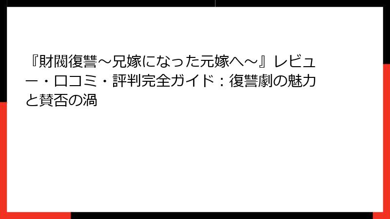 『財閥復讐～兄嫁になった元嫁へ～』レビュー・口コミ・評判完全ガイド：復讐劇の魅力と賛否の渦