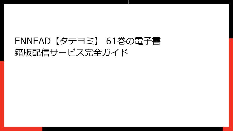ENNEAD【タテヨミ】 61巻の電子書籍版配信サービス完全ガイド