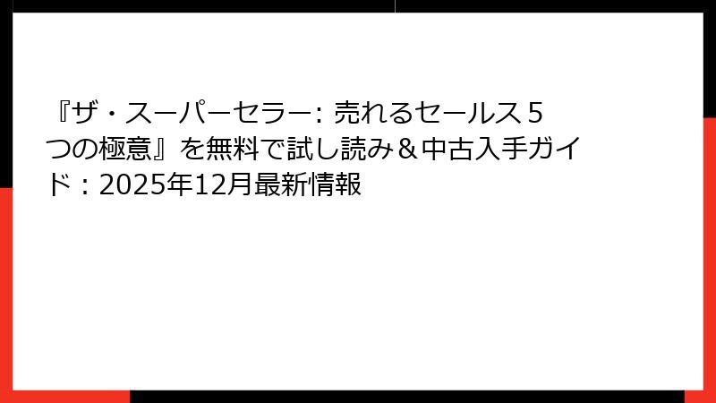 『ザ・スーパーセラー: 売れるセールス５つの極意』を無料で試し読み＆中古入手ガイド：2025年12月最新情報