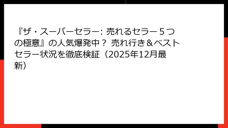 『ザ・スーパーセラー: 売れるセラー５つの極意』の人気爆発中？ 売れ行き＆ベストセラー状況を徹底検証（2025年12月最新）