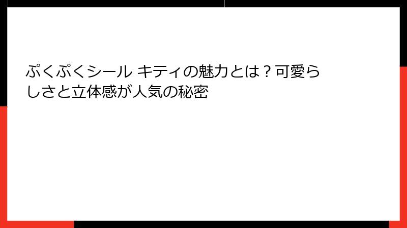 ぷくぷくシール キティの魅力とは？可愛らしさと立体感が人気の秘密