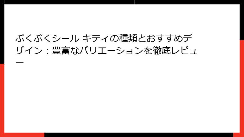 ぷくぷくシール キティの種類とおすすめデザイン：豊富なバリエーションを徹底レビュー
