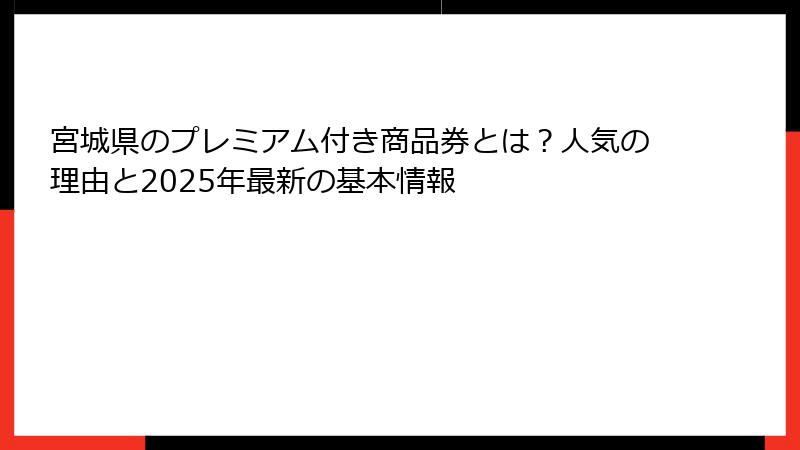 宮城県のプレミアム付き商品券とは?人気の理由と2025年最新の基本情報