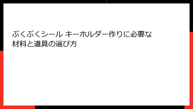 ぷくぷくシール キーホルダー作りに必要な材料と道具の選び方
