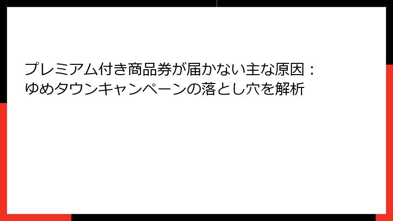 プレミアム付き商品券が届かない主な原因：ゆめタウンキャンペーンの落とし穴を解析
