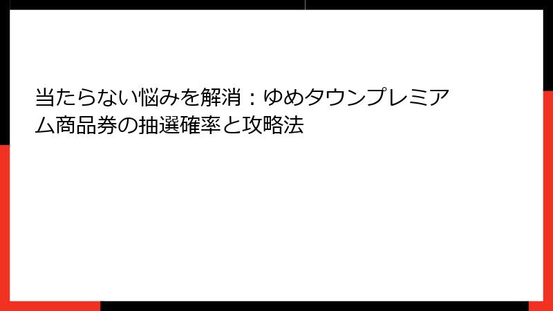 当たらない悩みを解消：ゆめタウンプレミアム商品券の抽選確率と攻略法
