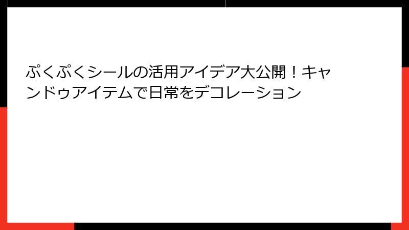 ぷくぷくシールの活用アイデア大公開！キャンドゥアイテムで日常をデコレーション