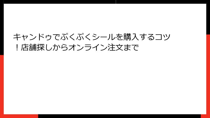 キャンドゥでぷくぷくシールを購入するコツ！店舗探しからオンライン注文まで