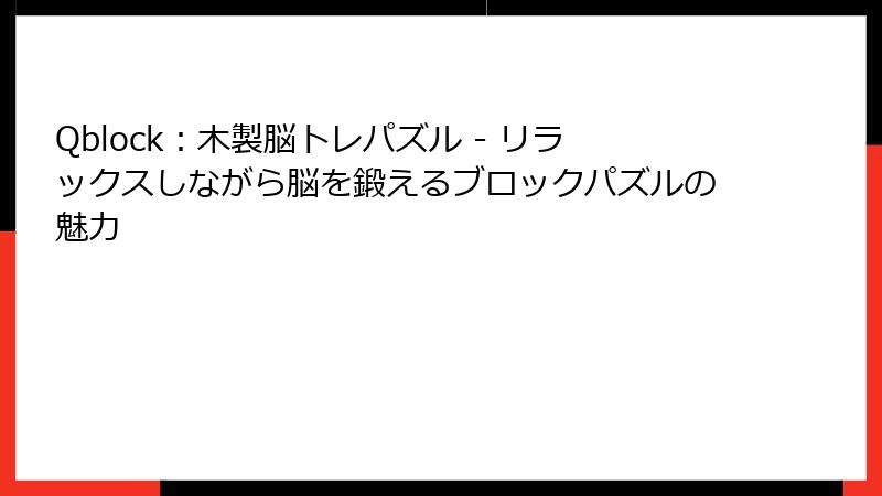 Qblock：木製脳トレパズル - リラックスしながら脳を鍛えるブロックパズルの魅力
