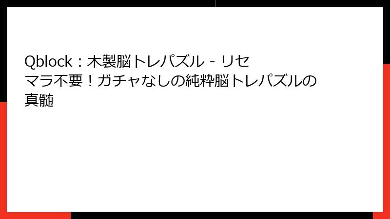 Qblock：木製脳トレパズル - リセマラ不要！ガチャなしの純粋脳トレパズルの真髄
