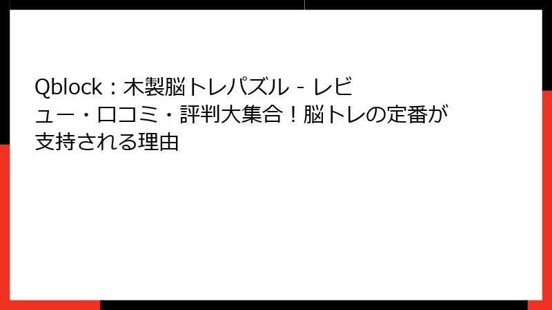 Qblock：木製脳トレパズル - レビュー・口コミ・評判大集合！脳トレの定番が支持される理由