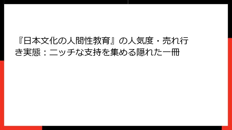 『日本文化の人間性教育』の人気度・売れ行き実態：ニッチな支持を集める隠れた一冊